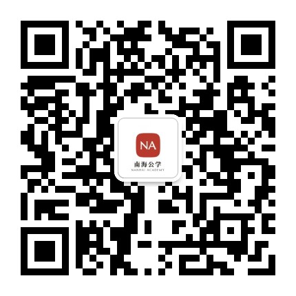 南海公学公众号二维码
