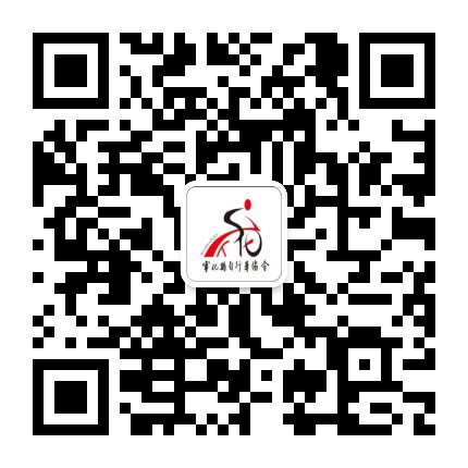 宁化县自行车运动协会