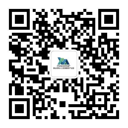佛山南海人力资源服务产业园公众号二维码
