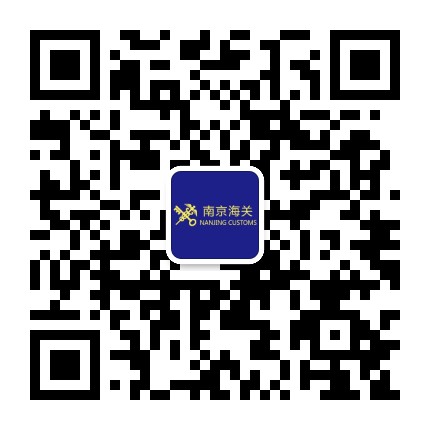 南京海关发布公众号二维码