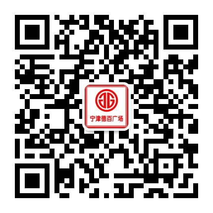 宁津德百广场公众号二维码