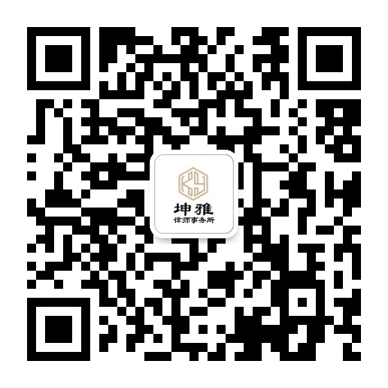 内蒙古坤雅律师事务所公众号二维码