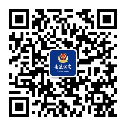 南通公安公众号二维码