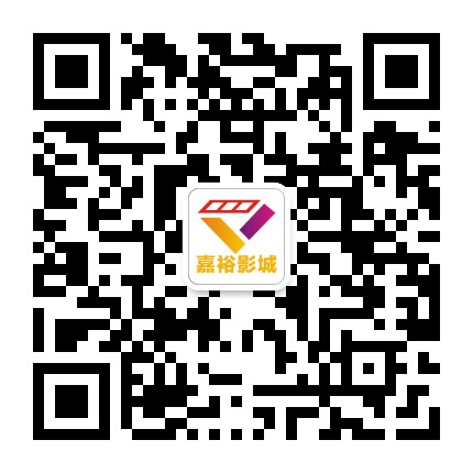 南溪嘉裕影城公众号二维码