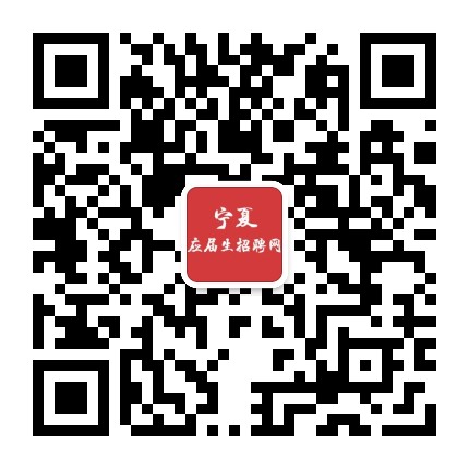 宁夏应届生招聘网公众号二维码
