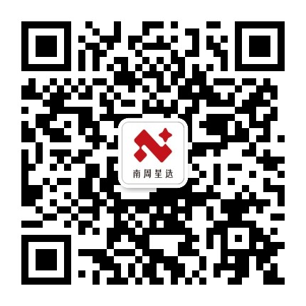 南周星选官方微信公众号