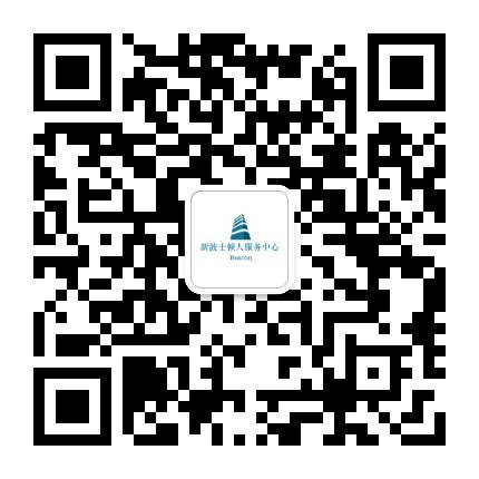 新波士顿人服务中心公众号二维码