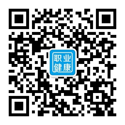 中国职业健康公众号二维码