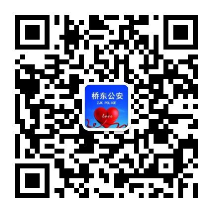 张家口桥东公安公众号二维码