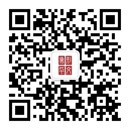 象形华文公众号二维码