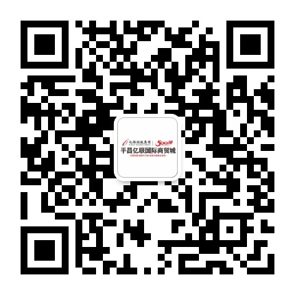 平昌亿联国际商贸城公众号二维码