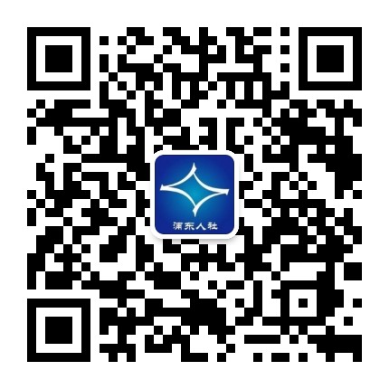 浦东人社