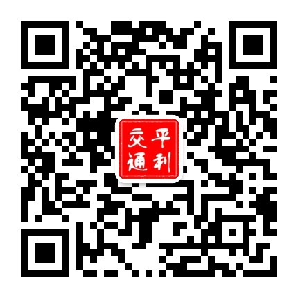 平利交通公众号二维码