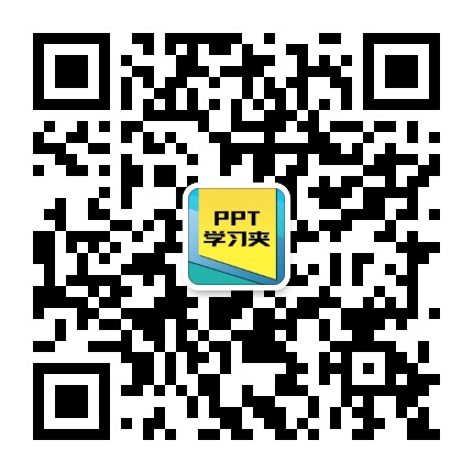PPT学习夹