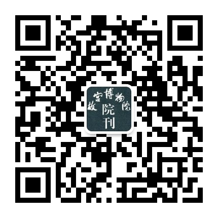 故宫博物院院刊