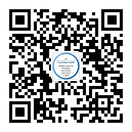 巴拿马共和国驻华大使馆公众号二维码