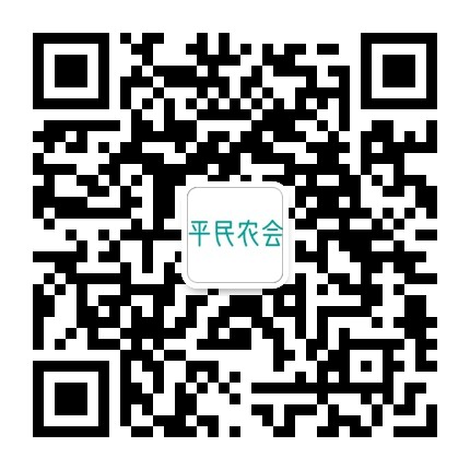 平民农会公众号二维码