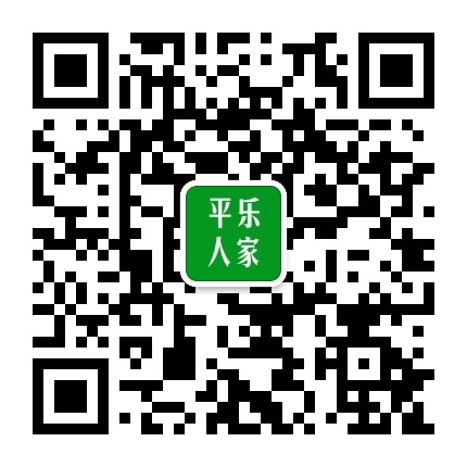 平乐人家公众号二维码