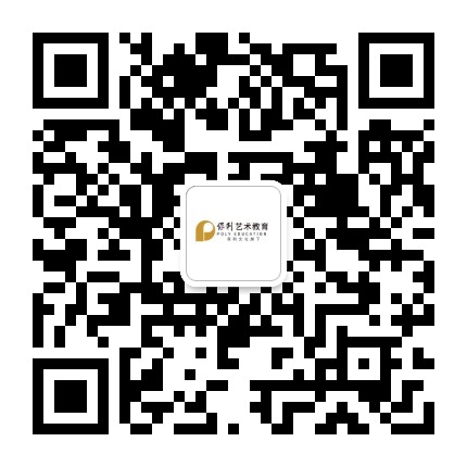 保利艺术留学公众号二维码