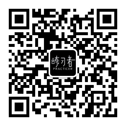 练习者全球高端瑜伽产品精选平台官方微信公众号