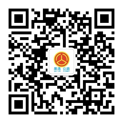 果洛公路总段公众号二维码