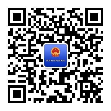青海省邮政管理局公众号二维码