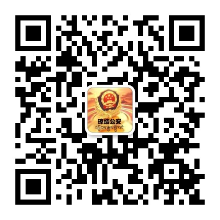 琼结公安公众号二维码