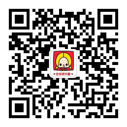 全球娱乐刊公众号二维码