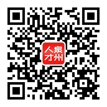 大泉州人才网订阅号公众号二维码