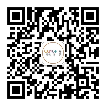 瑞安吾悦广场公众号二维码