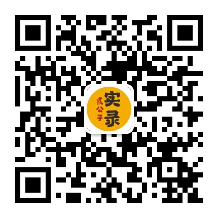 二公子实录公众号二维码