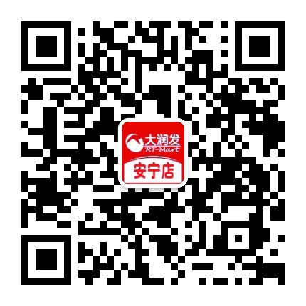 大润发安宁店公众号二维码