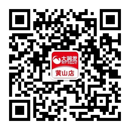 大润发黄山店公众号二维码