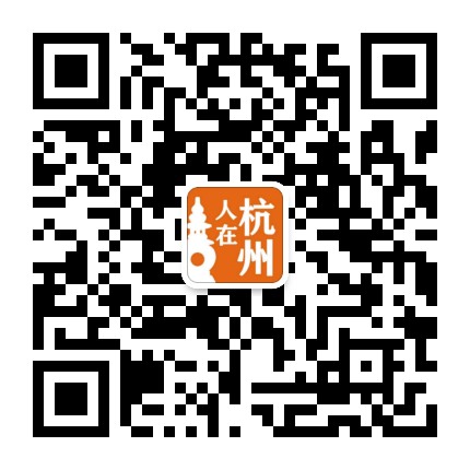 人在大杭州官方微信公众号