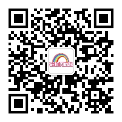 彩虹周边游官方微信公众号