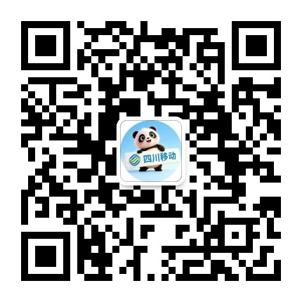 四川移动公众号二维码
