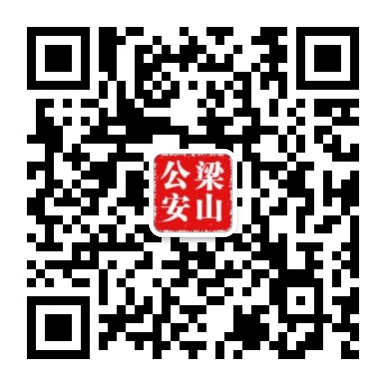 梁山公安公众号二维码