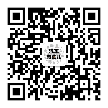 汽车有范儿公众号二维码