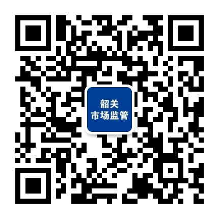韶关市场监管公众号二维码