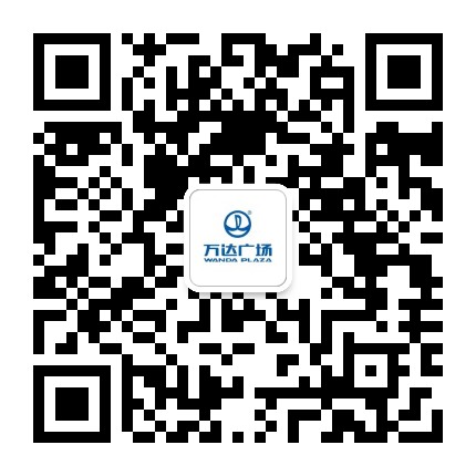 上海马桥万达广场公众号二维码