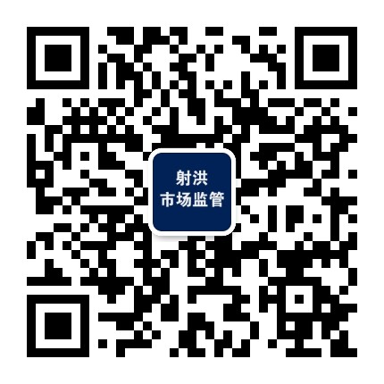 射洪市场监管公众号二维码