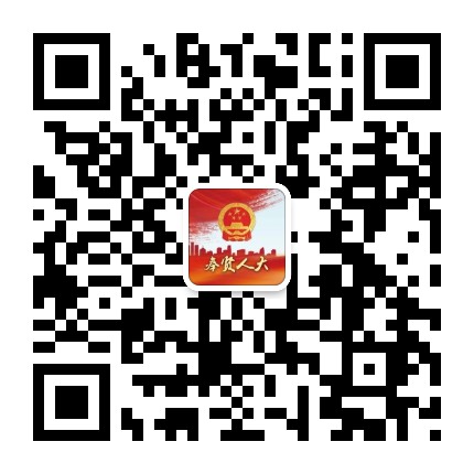 奉贤人大公众号二维码