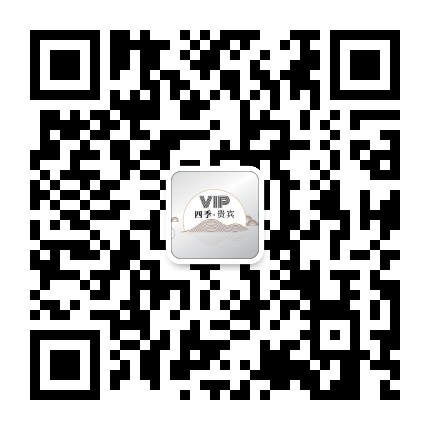 四季贵宾官方微信公众号