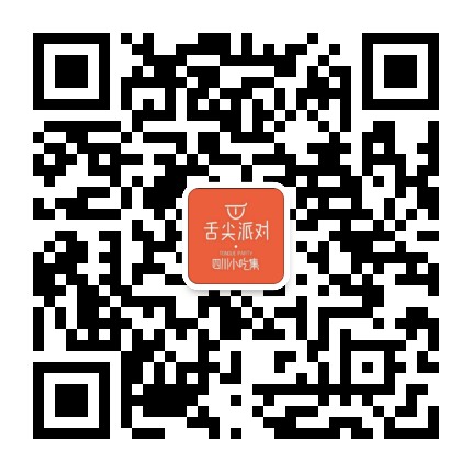 舌尖派对四川小吃集 上海店公众号二维码