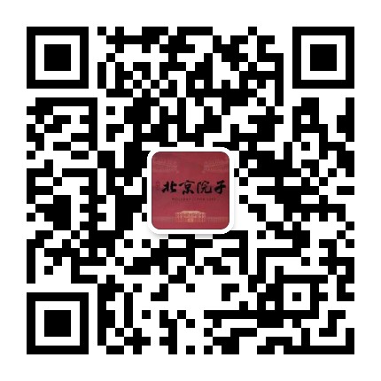 石榴北京院子公众号二维码