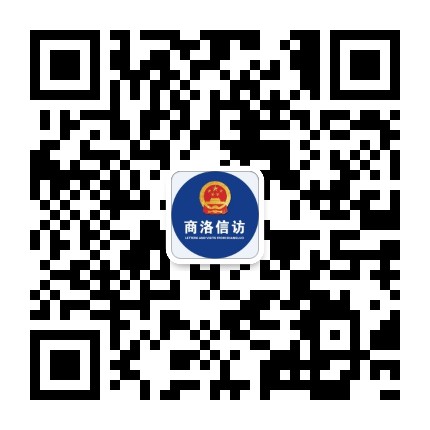 商洛信访公众号二维码