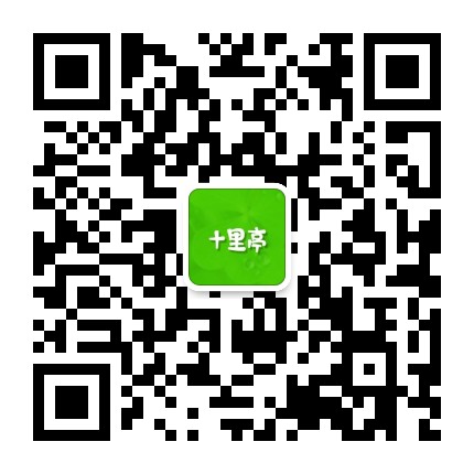 十里亭S公众号二维码