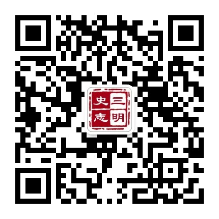 三明史志公众号二维码