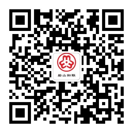 船山妇联公众号二维码