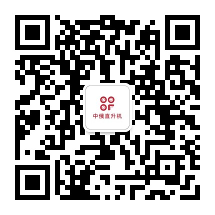 中俄直升机公众号二维码